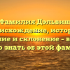 Фамилия Дэльвин: происхождение, история, значение и склонение – все, что нужно знать об этой фамилии