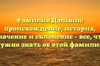 Фамилия Дэльвин: происхождение, история, значение и склонение – все, что нужно знать об этой фамилии
