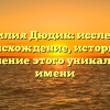 Фамилия Дюдик: исследуем происхождение, историю и склонение этого уникального имени