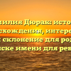 Фамилия Дюрак: история происхождения, интересные факты и склонение для родителей в поиске имени для ребенка