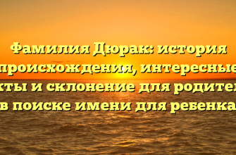 Фамилия Дюрак: история происхождения, интересные факты и склонение для родителей в поиске имени для ребенка