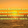 Фамилия Дюшков: история происхождения, значение и правильное склонение — все, что необходимо знать