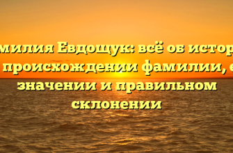 Фамилия Евдощук: всё об истории и происхождении фамилии, её значении и правильном склонении