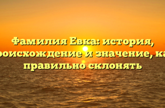 Фамилия Евка: история, происхождение и значение, как правильно склонять