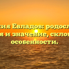 Фамилия Евладов: родословная, история и значение, склонение и особенности.