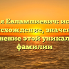 Фамилия Евлампиевич: исследуем происхождение, значение и склонение этой уникальной фамилии