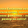 Фамилия Евлашева: история происхождения, значение и склонение фамилии — полный разбор на сайте!
