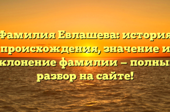 Фамилия Евлашева: история происхождения, значение и склонение фамилии — полный разбор на сайте!