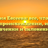 Фамилия Евсеева: все, что нужно знать о происхождении, истории, значении и склонении!