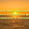 Фамилия Егерев: происхождение, история и интересные факты о склонении и значении