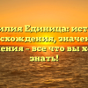 Фамилия Единица: история происхождения, значения и склонения – все что вы хотели знать!