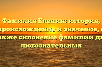 Фамилия Еленик: история, происхождение и значение, а также склонение фамилии для любознательных