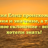 Фамилия Елец: происхождение, история и значение, а также правильное склонение – всё, что вы хотели знать!
