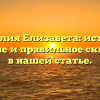 Фамилия Елизавета: история, значение и правильное склонение в нашей статье.