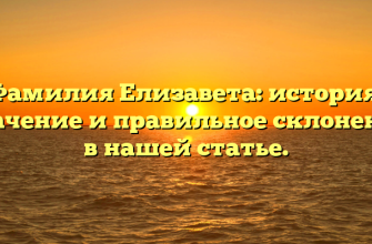 Фамилия Елизавета: история, значение и правильное склонение в нашей статье.