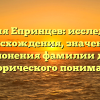Фамилия Епринцев: исследование происхождения, значения и склонения фамилии для исторического понимания