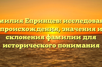 Фамилия Епринцев: исследование происхождения, значения и склонения фамилии для исторического понимания