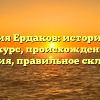 Фамилия Ердаков: исторический экскурс, происхождение и значения, правильное склонение