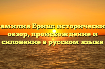 Фамилия Ериш: исторический обзор, происхождение и склонение в русском языке