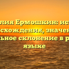 Фамилия Ермошкин: история происхождения, значение и правильное склонение в русском языке