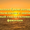 Фамилия Ерхов: история, происхождение и значение – полный гид по склонению фамилии