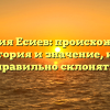 Фамилия Есиев: происхождение, история и значение, как правильно склонять