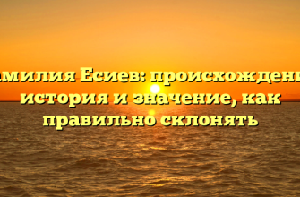 Фамилия Есиев: происхождение, история и значение, как правильно склонять