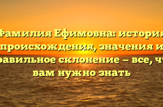 Фамилия Ефимовна: история происхождения, значения и правильное склонение — все, что вам нужно знать