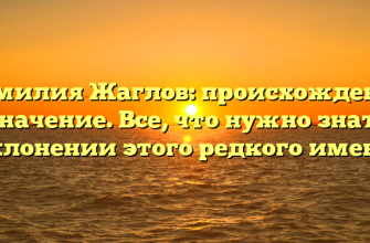 Фамилия Жаглов: происхождение и значение. Все, что нужно знать о склонении этого редкого имени