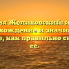 Фамилия Желиховский: история, происхождение и значимость. Узнайте, как правильно склонять ее.