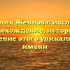 Фамилия Желнова: исследуем происхождение, историю и значение этого уникального имени