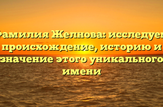 Фамилия Желнова: исследуем происхождение, историю и значение этого уникального имени