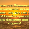Фамилия Женишек: происхождение, история и значение – все, что вам нужно знать! Узнайте правильное склонение фамилии для разных случаев!