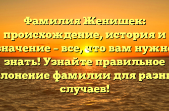 Фамилия Женишек: происхождение, история и значение – все, что вам нужно знать! Узнайте правильное склонение фамилии для разных случаев!