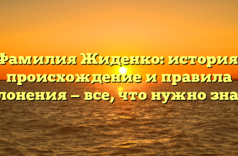 Фамилия Жиденко: история, происхождение и правила склонения — все, что нужно знать!