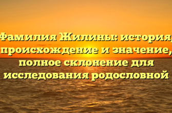 Фамилия Жилины: история, происхождение и значение, полное склонение для исследования родословной