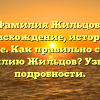 Фамилия Жильцов: происхождение, история и значение. Как правильно склонять фамилию Жильцов? Узнайте подробности.