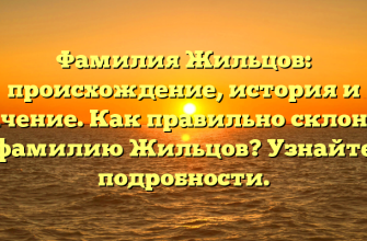 Фамилия Жильцов: происхождение, история и значение. Как правильно склонять фамилию Жильцов? Узнайте подробности.