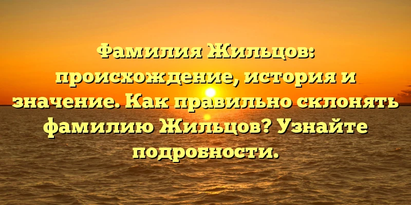Фамилия Жильцов: происхождение, история и значение. Как правильно склонять фамилию Жильцов? Узнайте подробности. Фамилия Жильцов: происхождение, история и значение. Как правильно склонять фамилию Жильцов? Узнайте подробности.