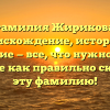 Фамилия Жирикова: происхождение, история и значение — все, что нужно знать! Узнайте как правильно склонять эту фамилию!