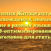 Фамилия Житко: история происхождения, значение и склонение в разных языках мира — SEO-оптимизированный заголовок для статьи.