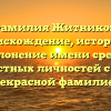 Фамилия Житников: происхождение, история и склонение имени среди известных личностей с этой прекрасной фамилией!