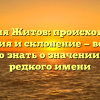 Фамилия Житов: происхождение, история и склонение — все, что нужно знать о значении этого редкого имени