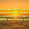 Фамилия Жлобич: история, происхождение и значение, а также склонение в настоящее время — SEO-заголовок для статьи.