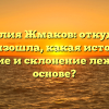 Фамилия Жмаков: откуда она произошла, какая история, значение и склонение лежит в её основе?