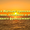 Фамилия Жульен: происхождение и значение, клонение и история этого редкого французского имени