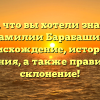 Все, что вы хотели знать о фамилии Барабашин: происхождение, история и значения, а также правильное склонение!