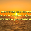 Гачков: история происхождения, значения и склонения фамилии — узнайте все о родовом имени