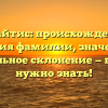 Гедрайтис: происхождение и история фамилии, значение и правильное склонение — все, что нужно знать!