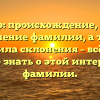 Джаббар: происхождение, история и значение фамилии, а также правила склонения – всё, что нужно знать о этой интересной фамилии.
